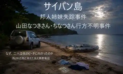 Japanese poster over a nighttime beach scene announcing a missing persons case for two people in Saipan, with a car parked on the shore and a small boat on the water in the background.