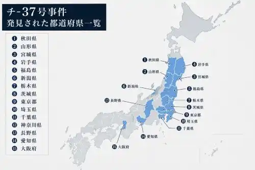 チ-37号事件発見された都道府県一覧図 チ-37号事件発見された都道府県一覧図