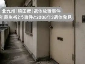 北九州猿田彦遺体放置事件｜1987年蘇生祈とう事件と2006年3遺体発見アイキャッチ画像