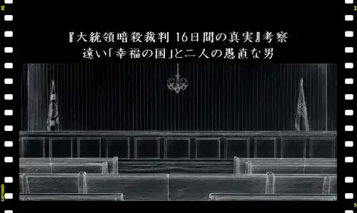 大統領暗殺裁判 16日間の真実考察｜遠い幸福の国と二人の愚直な男