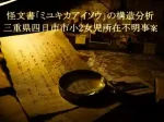 Dimly lit desk with old handwritten papers and a magnifying glass; Japanese text overlay about analyzing a mysterious document.