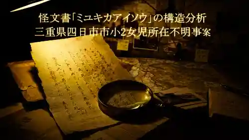 Dimly lit desk with old handwritten papers and a magnifying glass; Japanese text overlay about analyzing a mysterious document.