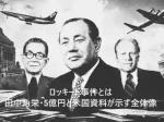 ロッキード事件とは｜田中角栄5億円と米国資料が示す全体像
