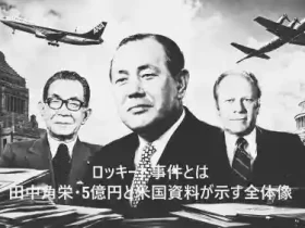 ロッキード事件とは｜田中角栄5億円と米国資料が示す全体像