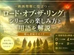 映画理解に役立つロードオブザリング シリーズの楽しみ方と用語を解説