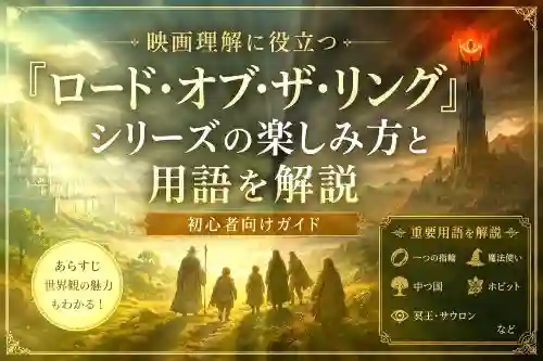 映画理解に役立つロードオブザリング シリーズの楽しみ方と用語を解説 - clairvoyant report 映画理解に役立つロードオブザリング シリーズの楽しみ方と用語を解説