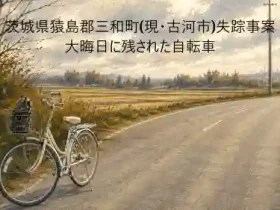 茨城県猿島郡三和町現古河市失踪事案｜大晦日に残された自転車アイキャッチ画像
