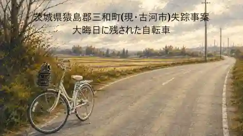 茨城県猿島郡三和町現古河市失踪事案｜大晦日に残された自転車アイキャッチ画像