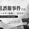 Black-and-white infographic with Japanese text about the UPI misinformation incident, mentioning rechecking 1961 foreign dispatch; foreground shows a rolled paper, magnifying glass, and a government building in the background.