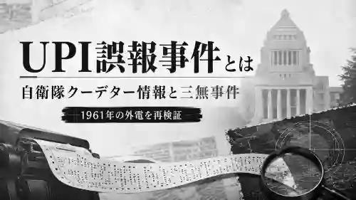 UPI誤報事件とは自衛隊クーデター情報と三無事件皇帝のいない八月 - clairvoyant report Black-and-white infographic with Japanese text about the UPI misinformation incident, mentioning rechecking 1961 foreign dispatch; foreground shows a rolled paper, magnifying glass, and a government building in the background.
