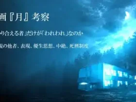 映画月考察わかり合える者だけがわれわれなのか不可視の他者表現優生思想中絶死刑制度