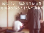 練馬パン工場次長失踪事件野田金次郎さん行方不明事件アイキャッチ画像