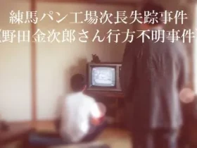 練馬パン工場次長失踪事件野田金次郎さん行方不明事件アイキャッチ画像