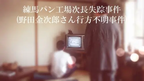 練馬パン工場次長失踪事件野田金次郎さん行方不明事件アイキャッチ画像