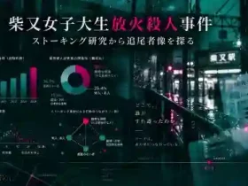 事件10日前の追尾柴又女子大生放火殺人事件とストーカー事案の関係性年齢差