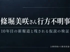 五條堀美咲さん行方不明事案10年目の新報道と残される仮説の検証