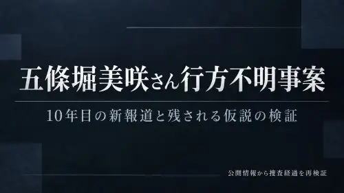 五條堀美咲さん行方不明事案10年目の新報道と残される仮説の検証