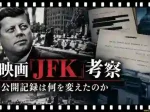 映画JFK考察公開記録は何を変えたのか
