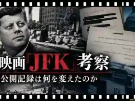 映画JFK考察公開記録は何を変えたのか