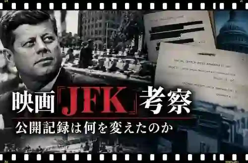 映画JFK考察公開記録は何を変えたのか