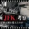 映画JFK考察公開記録は何を変えたのか