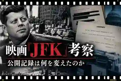 映画JFK考察公開記録は何を変えたのか