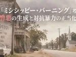 映画ミシシッピーバーニング考察憎悪の生成と対抗暴力の正当化 - clairvoyant report 映画ミシシッピーバーニング考察憎悪の生成と対抗暴力の正当化