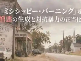 映画ミシシッピーバーニング考察憎悪の生成と対抗暴力の正当化