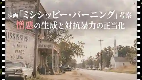 映画ミシシッピーバーニング考察憎悪の生成と対抗暴力の正当化