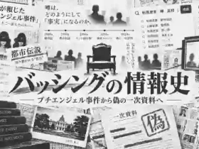 秋篠宮家バッシングの情報史プチエンジェル事件から日本航空123便偽の一次資料まで