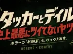 記事映画タッカーとデイル 史上最悪にツイてないヤツらの魅力とは～ホラーのお約束を踏まえて解説アイキャッチ画像