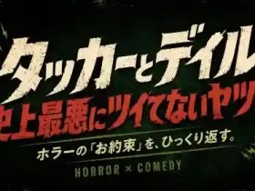 記事映画タッカーとデイル 史上最悪にツイてないヤツらの魅力とは～ホラーのお約束を踏まえて解説アイキャッチ画像