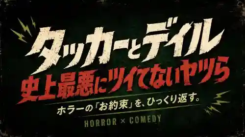 記事映画タッカーとデイル 史上最悪にツイてないヤツらの魅力とは～ホラーのお約束を踏まえて解説アイキャッチ画像