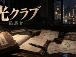 光クラブ事件・裏切りを怖れる「偽悪者」山崎晃嗣を考察する