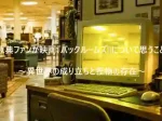 原典ファンが映画『バックルームズ』について思うこと ～異世界の成り立ちと怪物の存在～