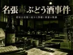 名張毒ぶどう酒事件：1961年3月28日の葛尾及び裁判の経過