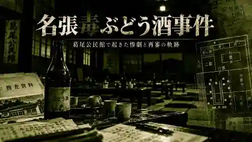 名張毒ぶどう酒事件：1961年3月28日の葛尾及び裁判の経過