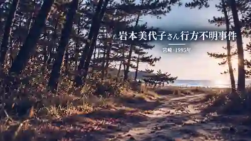 宮崎県詳細地図と日向灘宮崎県佐土原町会社員女性失踪事件岩本美代子さん行方不明事件