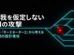 自我を仮定しないAIの攻撃ターミネーター2から考える人間の設計責任