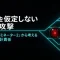 自我を仮定しないAIの攻撃ターミネーター2から考える人間の設計責任